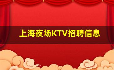盘锦夜总会招聘